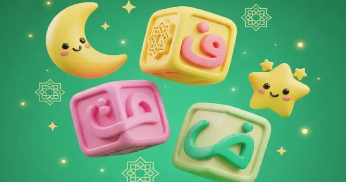 アラビア文字を幼児に — 押しつけずに始める方法